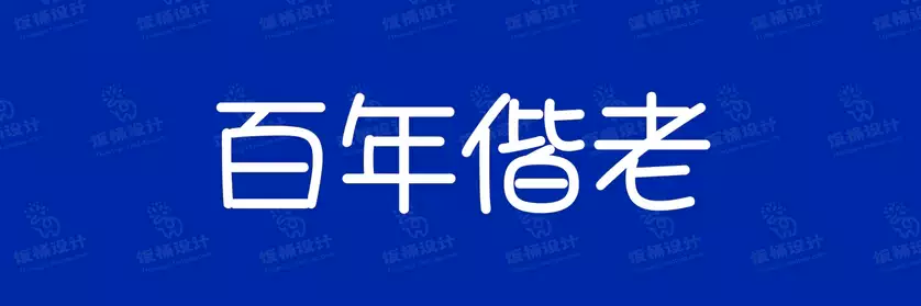 2774套 设计师WIN/MAC可用中文字体安装包TTF/OTF设计师素材【1367】